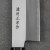 Satake Yoshimitsu Rdzewny Japoński Nóż Usuba 16cm
