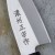 Satake Megumi 420J2 Japoński Nóż Ajikiri 9cm
