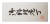 Satake Nashiji Natural Zestaw Santoku + Uniwersalny