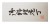 Satake Nashiji Natural Zestaw 2 Noży Santoku 17cm i Nakiri 16cm